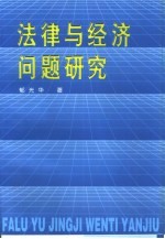 法律与经济问题研究