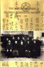 中国泉币学社例会记录  1940-1946校注本