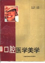 口腔医学美学