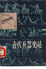 古代兵器史话