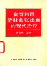 食管和胃静脉曲张出血的现代治疗