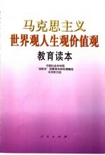 马克思主义世界观人生观价值观教育读本