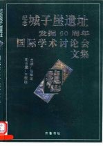 纪念城子崖遗址发掘六十周年国际学术讨论会文集