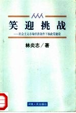 笑迎挑战 社会主义市场经济条件下执政党建设