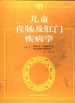 儿童直肠及肛门疾病学 适用于临床的发病机制、诊断及治疗