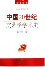 中国20世纪文艺学学术史 第2部 上