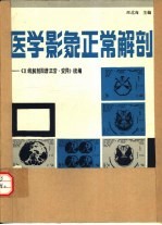 医学影象正常解剖 《X线解剖图谱正常·变异》续编