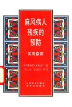 麻风病人残疾的预防实用指南