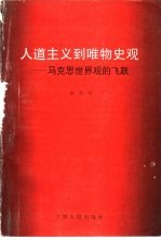 人道主义到唯物史观  马克思世界观的飞跃