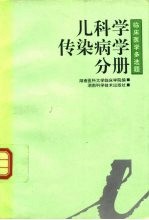 临床医学多选题丛书 儿科学·传染病学分册