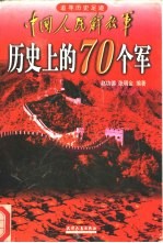 中国人民解放军历史上的70个军  追寻历史足迹