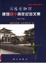 洛阳博物馆建馆四十周年纪念文集 1958-1998