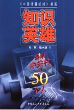 知识英雄 影响中关村的50个人