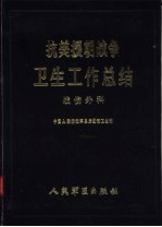 抗美援朝战争卫生工作总结  战伤外科