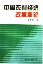 中国农村经济改革新论