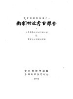 南京博物院集刊之一 南京附近考古报告 江宁湖熟史前遗址调查记