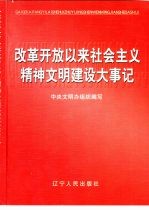 改革开放以来社会主义精神文明建设大事记 1978-2000