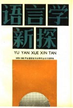 语言学新探 1978-1983年全国语言专业研究生论文提要集