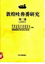 敦煌吐鲁番研究 第3卷 1997