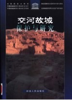 交河故城保护与研究