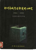 郑州商城考古新发现与研究 1985-1992