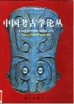 中国考古学论丛  中国社会科学院考古研究所建所40年纪年