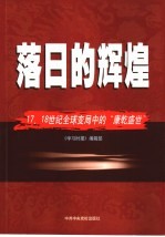 落日的辉煌 17、18世纪全球变局中的“康乾盛世”