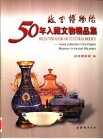 故宫博物院50年入藏文物精品集