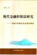 现代金融担保法研究 不动产担保及其证券化理论