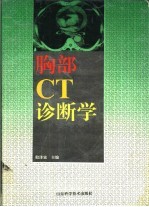 胸部CT诊断学