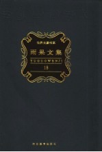 雨果文集 第18卷 游记、政论与纪实文学