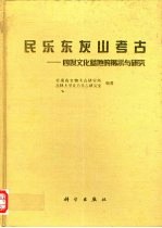 民乐东灰山考古 四坝文化墓地的揭示与研究