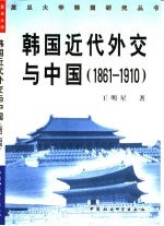 韩国近代外交与中国 1861-1910