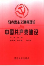 马克思主义建党理论与中国共产党建设