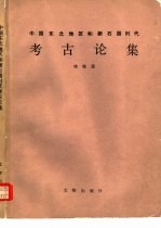 中国东北地区和新石器时代考古论集