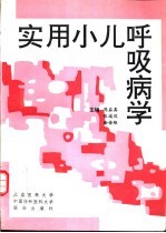 实用小儿呼吸病学