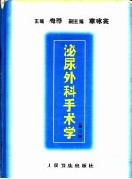 泌尿外科手术学 第2版