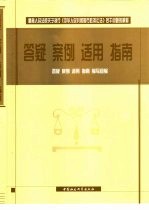 最高人民法院关于执行《中华人民共和国行政诉讼法》若干问题的解释 答疑、案例、适用、指南