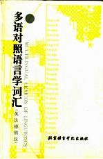 多语对照语言学词汇 英、法、德、俄、汉对照