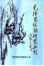 毛泽东诗词研究丛刊 第1辑