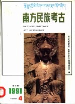 南方民族考古 第4辑 1991