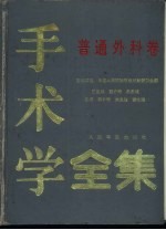 手术学全集  普通外科卷