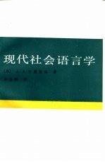 现代社会语言学 理论·问题·方法