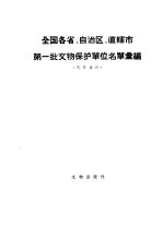 全国各省、自治区、直辖市第一批文物保护单位名单汇编