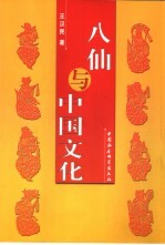 八仙与中国文化