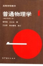 普通物理学  第1册  4版  修订本