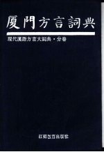 现代汉语方言大词典  厦门方言词典