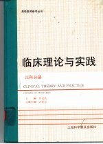 临床理论与实践 儿科分册