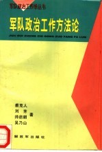 军队政治工作方法论