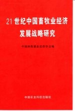 21世纪中国畜牧业经济发展战略研究